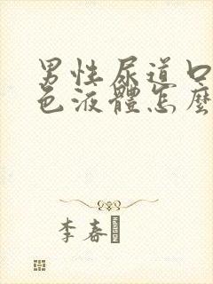 男性尿道口流白色液体怎么办