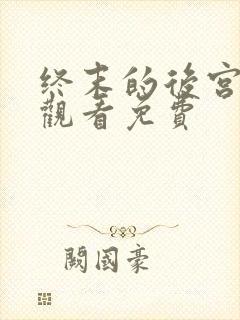 终末的后宫动漫观看免费封面