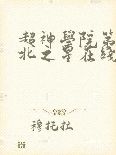 超神学院第5季北之星在线观看封面