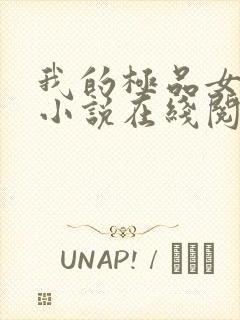 我的极品女邻居小说在线阅读全文