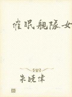 催眠舰队女士官封面