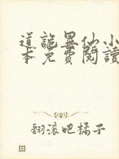 道诡异仙小说完本免费阅读