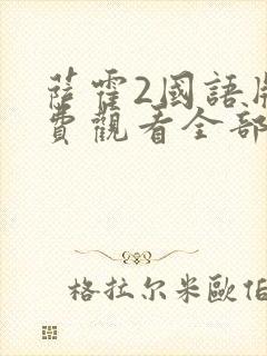 萨霍2国语版免费观看全部