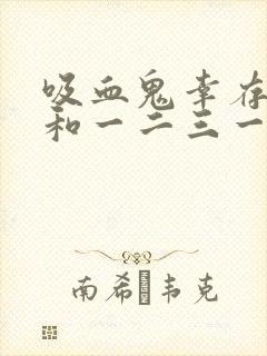 吸血鬼幸存者就和一二三一样简单