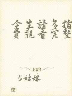 今生请多指教免费观看完整版韩剧