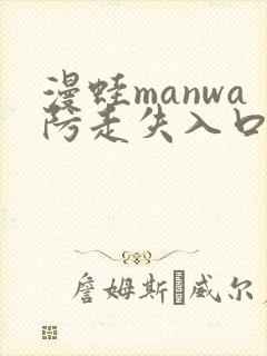 漫蛙manwa防走失入口测评