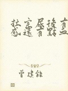 拉完尿后有刺痛感还有点血