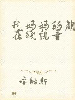 我妈妈的朋友4在线观看封面