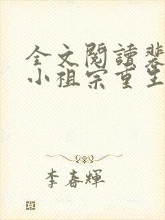 全文阅读裴爷的小祖宗重生了