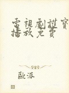 电视剧护宝寻踪播放免费封面