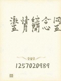 激情综合网激情五月开心五月