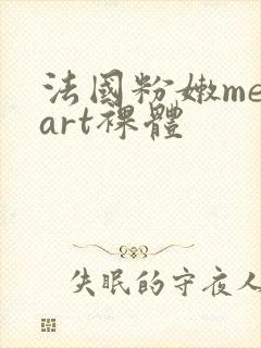 法国粉嫩metart裸体