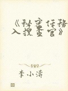 《秘密任务~潜入搜查官》动漫免费看