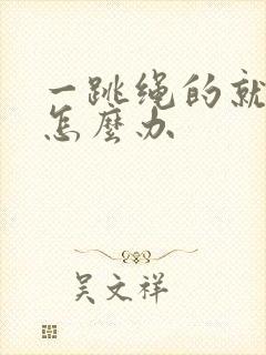 一跳绳的就漏尿怎么办封面