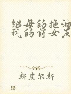 继母的拖油瓶是我的前女友.