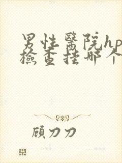 男性医院hpv检查挂哪个科室