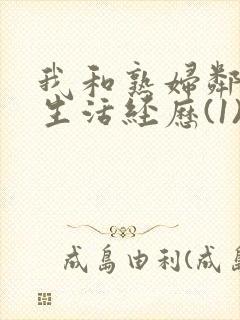 我和熟妇邻居性生活经历(1)