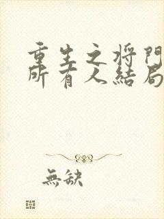 重生之将门毒后所有人结局封面