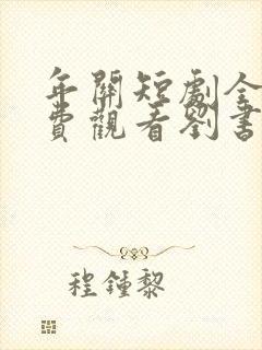 年关短剧全集免费观看刘书鹏主演