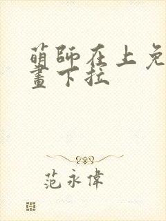 萌师在上免费漫画下拉封面