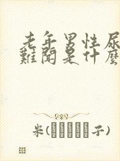 老年男性尿味大难闻是什么原因