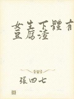 女生下体有白色豆腐渣