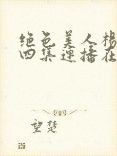 绝色美人杨贵妃四集连播在线观看