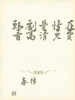 韩剧爱情在线观看高清免费全集