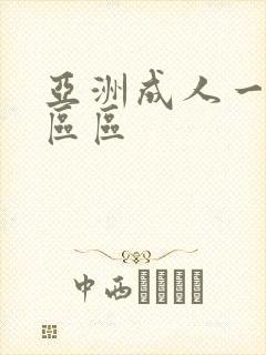 亚洲成人一区二区区