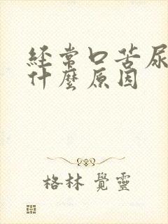 经常口苦尿黄是什么原因