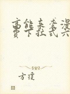 高能来袭漫画免费下拉式六漫画