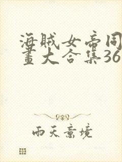 海贼女帝同人漫画大合集36本