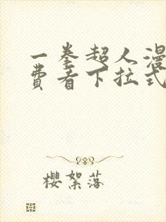 一拳超人漫画免费看下拉式