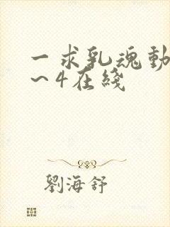 一求乳魂动漫1～4在线
