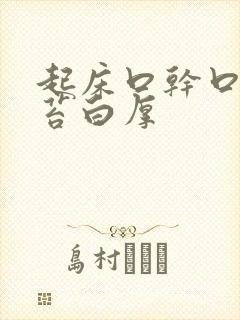 起床口干口苦舌苔白厚