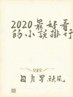2020最好看的小说排行榜前十名封面