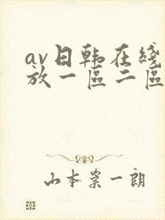 av日韩在线播放一区二区三区封面