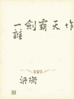 一剑霸天作者是谁