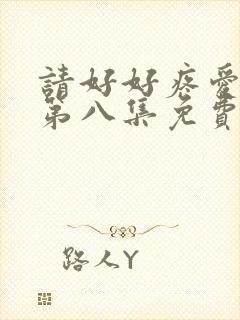 请好好疼爱里面第八集免费观看封面