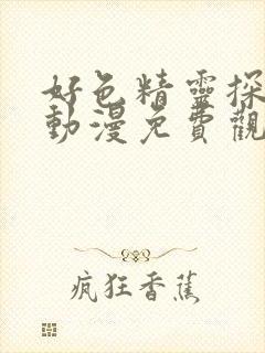 好色精灵探访记动漫免费观看全集高清封面