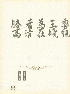 胜者为王粤语版高清在线观看封面