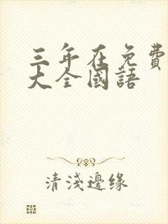 三年在免费观看大全国语