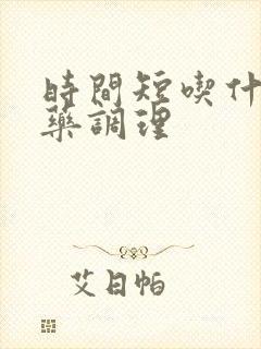 时间短吃什么中药调理