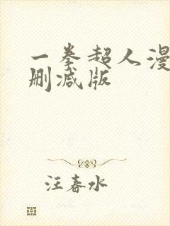 一拳超人漫画无删减版封面