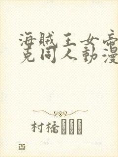 海贼王女帝汉库克同人动漫