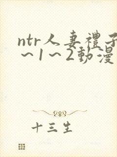 ntr人妻礼子～1～2动漫