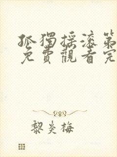 孤独摇滚第二季免费观看完整版