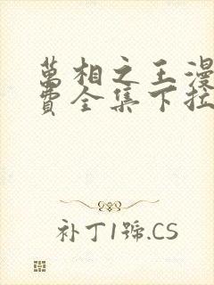 万相之王漫画免费全集下拉式漫画