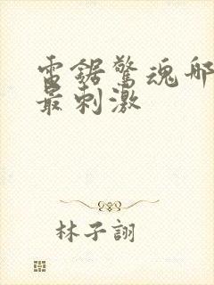 电锯惊魂哪一部最刺激