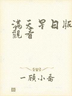 满天星日版免费观看封面